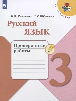 Канакина проверочные работы 2