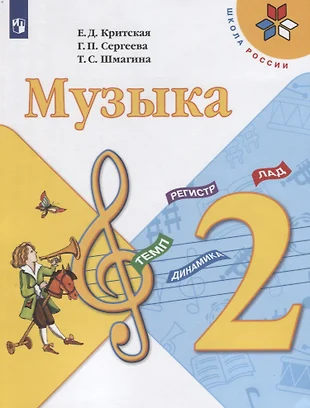 музыка 2 класс учебник