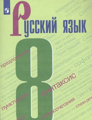 учебник русского языка 8 класс бархударов читать онлайн