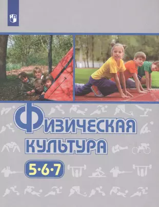 Виленский физическая культура 5 7