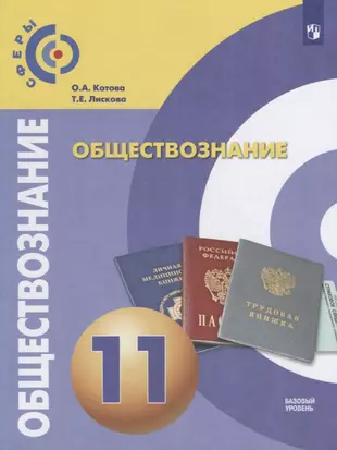 Обществознание 11 класс базовый