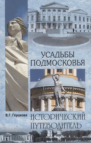 Глушкова вера усадьбы подмосковья история владельцы жители архитектура