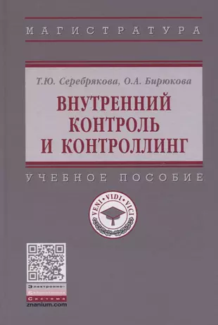 Внутренний контроль и контроллинг. Учебное пособие  - купить книгу с доставкой в интернет-магазине «Читай-город». ISBN: 978-5-16-014369-9