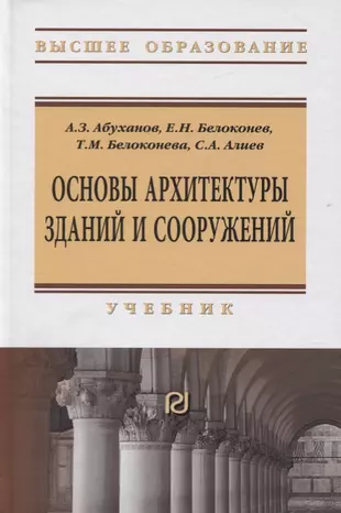 Архитектура зданий и сооружений учебник