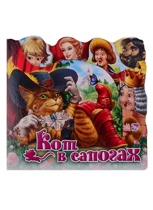 Кот в сапогах - купить книгу с доставкой в интернет-магазине «Читай ...