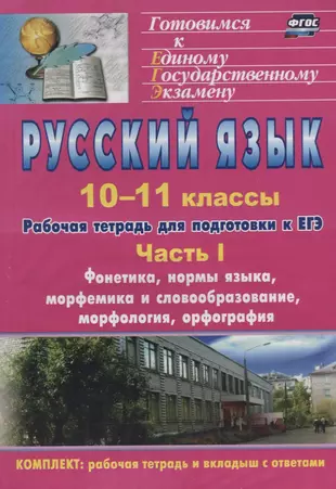 Русский язык. 10-11 классы: рабочая тетрадь для подготовки к ЕГЭ. Часть I.  — 2734720 — 1