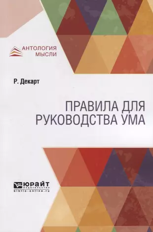 Правила для руководства ума — 2735381 — 1