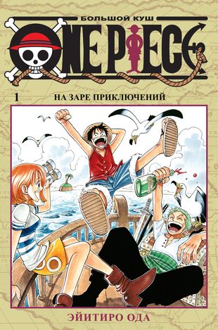 One Piece. Большой куш. Книга 1 (Эйитиро Ода) - купить книгу с доставкой в интернет-магазине «Читай-город». ISBN: 978-5-389-16318-8