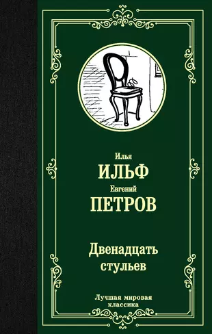 И ильф е петров двенадцать стульев главные герои