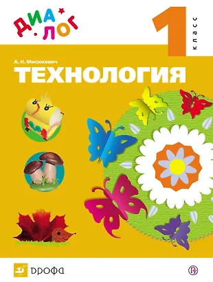Технология. 1 класс: учебник (ФГОС) - купить книгу с доставкой в ...