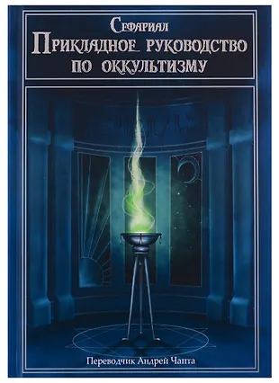 Прикладное руководство по оккультизму — 2741108 — 1