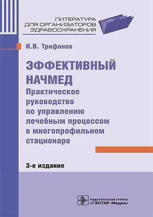 Эффективный начмед. Практическое руководство по управлению лечебным процессом в многопрофильном стационаре — 2742287 — 1