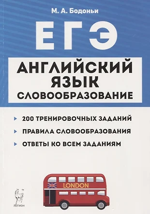 ЕГЭ Английский язык Словообразование Раздел Грамматика и лексика Тренировочные задания Учеб.-метод. пос. (5 изд.) (мЕГЭ) Бодоньи — 2742341 — 1