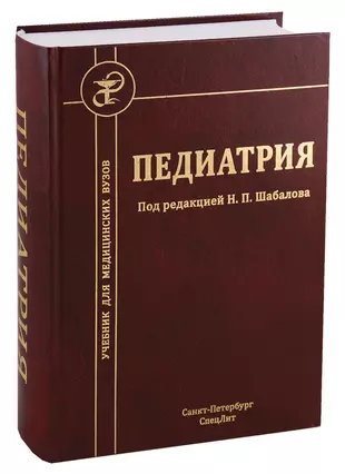 Педиатрия (Николай Шабалов) - Купить Книгу С Доставкой В Интернет.