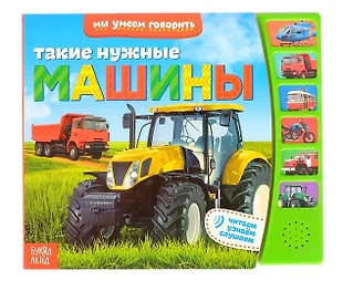 Нужные машины книга