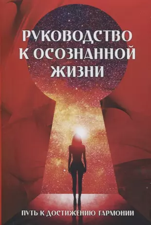 Руководство к осознанной жизни (комплект из 2 книг) — 2742596 — 1