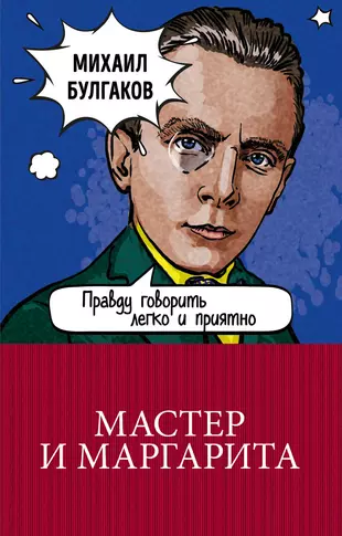 В одном из изданий книги мастер и маргарита 256 страниц какой объем памяти