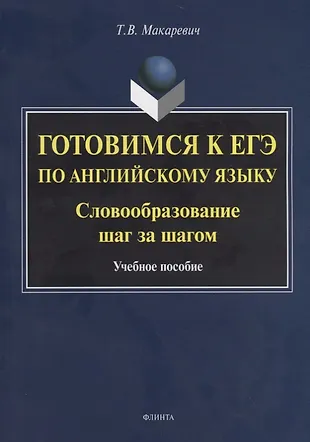 Готовимся к ЕГЭ по английскому языку. Словообразование шаг за шагом. Учебное пособие — 2744128 — 1