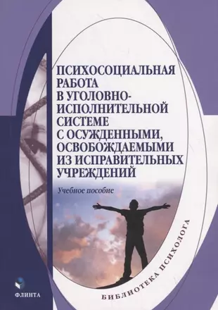 Психосоциальная работа в уголовно-исполнительной системе с осужденными