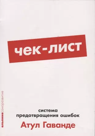 Чек-лист: Система предотвращения ошибок. 2-е издание — 2745120 — 1