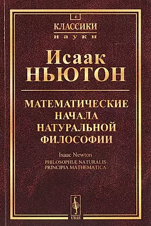 Математические Начала Натуральной Философии (5 Изд.) (МКласНауки.
