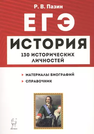 ЕГЭ История 130 исторических личностей (8,9 изд) (мЕГЭ) Пазин — 2746231 — 1