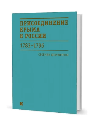 Присоединение крыма к россии 1783 презентация