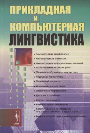 Фундаментальная и компьютерная лингвистика что это