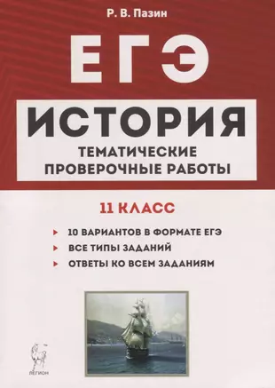 История. ЕГЭ. 11 класс. Тематические проверочные работы. Учебно-методическое пособие — 2748899 — 1