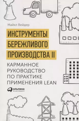 Инструменты бережливого производства II: Карманное руководство по практике применения Lean / 10-е изд., перераб. и доп. — 2748921 — 1