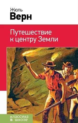 Путешествие к центру земли книга сколько страниц