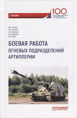 Боевая работа огневых подразделений артиллерии. Учебник — 2749650 — 1