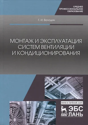 Монтаж и эксплуатация внутренних сантехнических устройств и вентиляции