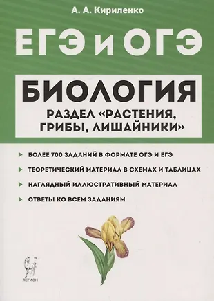 ЕГЭ и ОГЭ. Биология. Раздел "Растения, грибы, лишайники" — 2750169 — 1