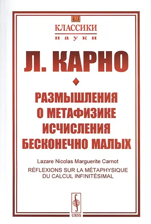Размышления о метафизике исчисления бесконечно малых - купить книгу с ...