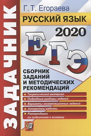 ЕГЭ 2020. Русский язык. Сборник заданий и методических рекомендаций — 2750902 — 1