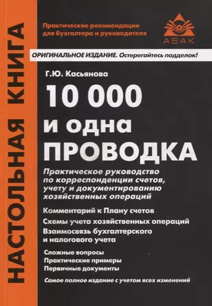 10000 и одна проводка. Практическое руководство по корреспонденции счетов, учету и документированию хозяйственных операций. Учебное пособие — 2751028 — 1