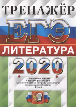 Литература 2020. Елена Ерохина: ЕГЭ 2023 литература. Экзаменационный тренажёр. Тренажёр по литературе его 2023. Тренажёр по литературе его 2022.