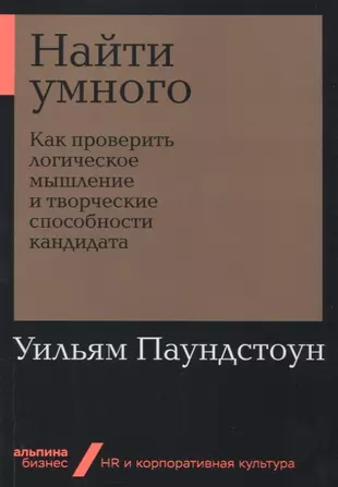 Найти умного: Как проверить логическое мышление и творческие способности кандидата — 2751808 — 1