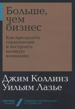 Больше, чем бизнес: как преодолеть ограничения и построить великую компанию — 2751820 — 1