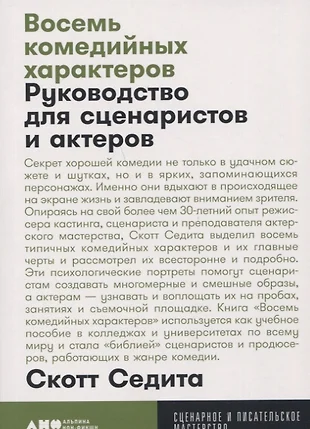 Восемь комедийных характеров руководство для сценаристов и актеров