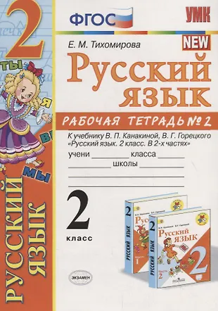 Русский язык 2 кл. Р/т №2 (к уч. Канакиной) (10,11 изд.) (мУМК ...