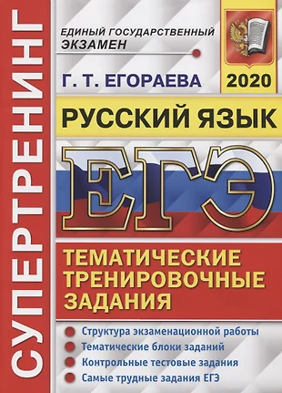 ЕГЭ 2020. Супертренинг. Русский язык. Тематические тренировочные задания. Структура экзаменационной работы. Тематические блоки заданий. Контрольные тестовые задания. Самые трудные задания ЕГЭ — 2753131 — 1