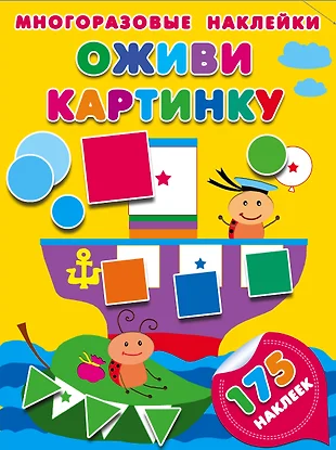 Игра оживи картинку