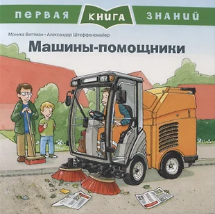 Машины помощники книга