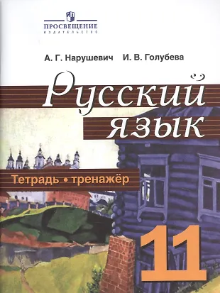 Русский язык. 11 класс. Тетрадь-тренажер. Учебное пособие для ...