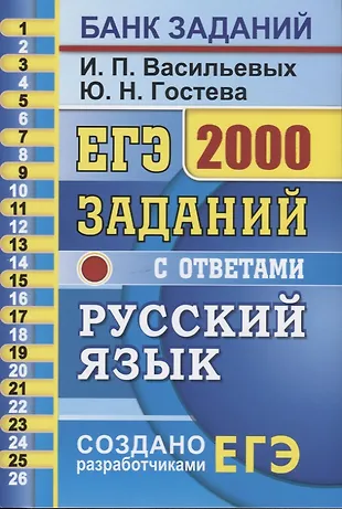ЕГЭ. 2000 заданий с ответами по русскому языку. Все задания части 1 ...