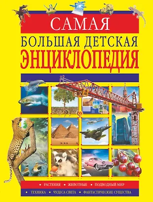 Самая большая детская энциклопедия (Любовь Вайткене, Вячеслав Ликсо ...