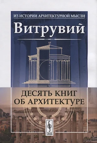 Витрувий 10 книг об архитектуре читать