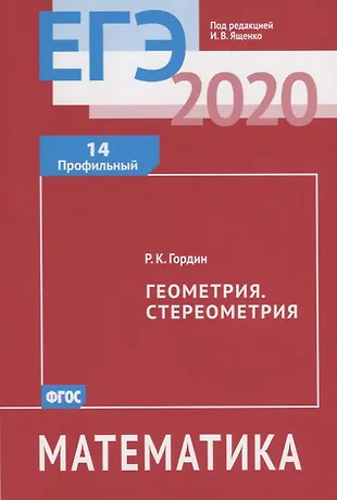 ЕГЭ 2020. Математика. Геометрия. Стереометрия. Задача 14 (профильный уровень) — 2756166 — 1